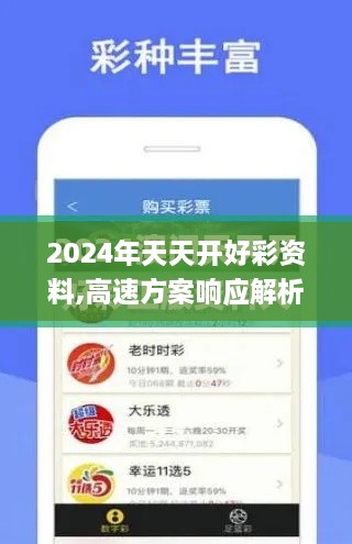 2024年天天開(kāi)好彩資料,高速方案響應解析_尊享版7.687