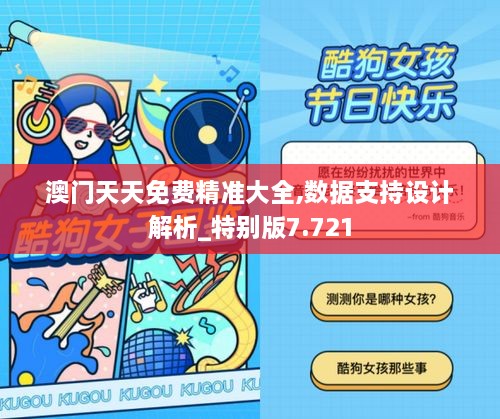 澳門(mén)天天免費精準大全,數據支持設計解析_特別版7.721