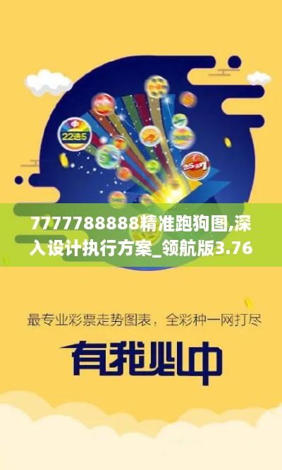 7777788888精準跑狗圖,深入設計執行方案_領(lǐng)航版3.767