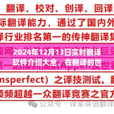 實(shí)時(shí)翻譯軟件介紹大全，遇見(jiàn)溫情之旅，探索翻譯世界的奇妙之旅——2024年12月13日實(shí)時(shí)翻譯軟件之旅