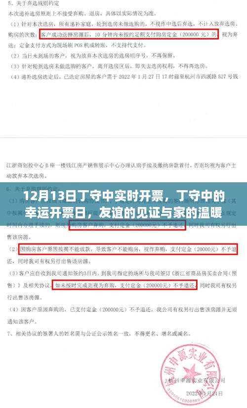 丁守中的幸運開(kāi)票日，友誼見(jiàn)證與家的溫暖時(shí)刻