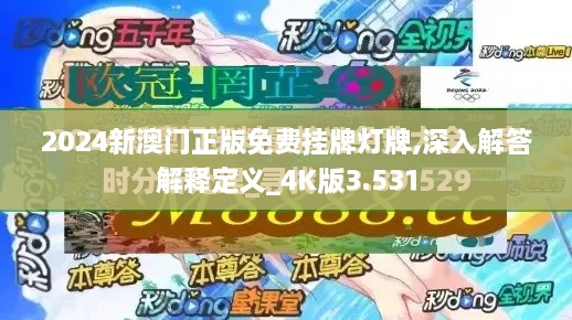 2024新澳門(mén)正版免費掛牌燈牌,深入解答解釋定義_4K版3.531