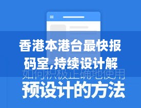 香港本港臺最快報碼室,持續設計解析方案_VE版6.631
