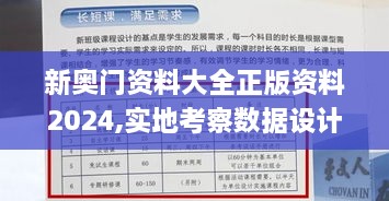 新奧門(mén)資料大全正版資料2024,實(shí)地考察數據設計_鉑金版6.831