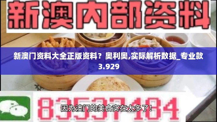 新澳門(mén)資料大全正版資料？奧利奧,實(shí)際解析數據_專(zhuān)業(yè)款3.929