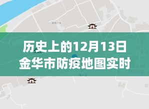 金華市防疫地圖，實(shí)時(shí)更新，穿越時(shí)空的十二月十三日防疫歷程