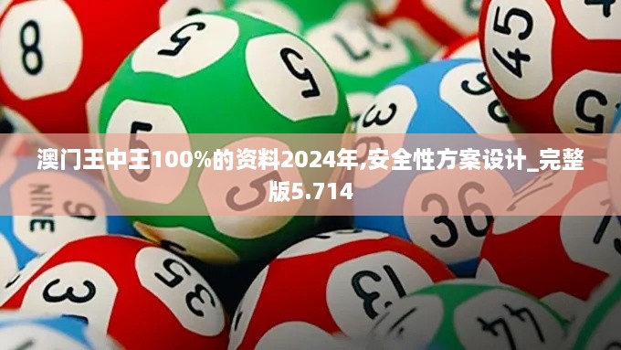 澳門(mén)王中王100%的資料2024年,安全性方案設計_完整版5.714