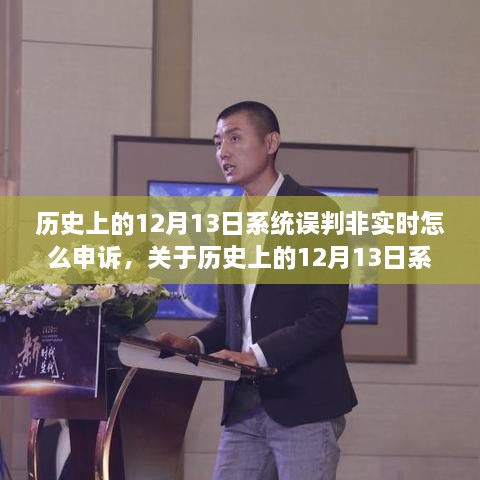 關(guān)于歷史上12月13日系統誤判非實(shí)時(shí)的申訴探討與觀(guān)點(diǎn)闡述