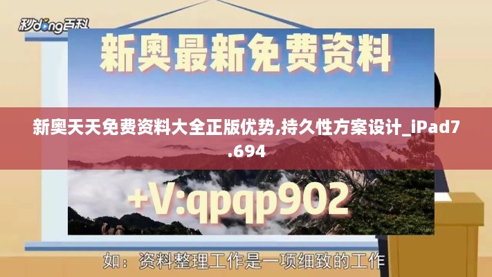 新奧天天免費資料大全正版優(yōu)勢,持久性方案設計_iPad7.694