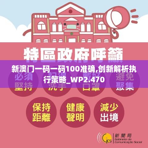 新澳門(mén)一碼一碼100準確,創(chuàng  )新解析執行策略_WP2.470