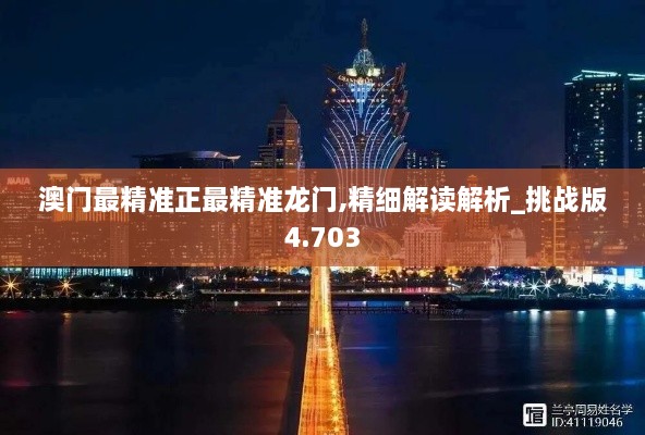 澳門(mén)最精準正最精準龍門(mén),精細解讀解析_挑戰版4.703