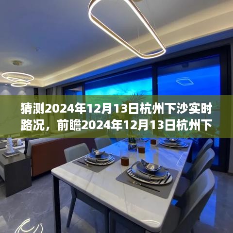 2024年12月13日杭州下沙實(shí)時(shí)路況預測與觀(guān)點(diǎn)碰撞