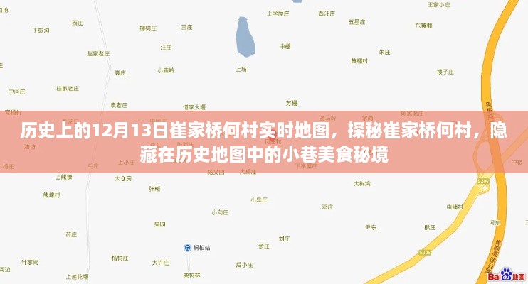 探秘崔家橋何村，歷史地圖中的美食秘境與小巷故事回溯