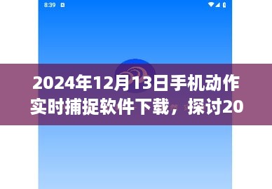 2024年手機動(dòng)作實(shí)時(shí)捕捉軟件下載的價(jià)值與影響探討