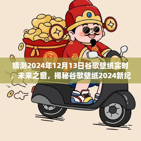 科技與藝術(shù)的交匯，揭秘谷歌壁紙未來(lái)之窗新紀元 2024年預測報告揭曉日（獨家揭秘）