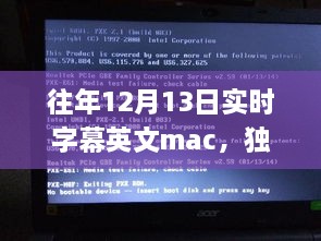 獨家揭秘，往年12月13日實(shí)時(shí)字幕英文Mac應用，玩轉字幕新境界！