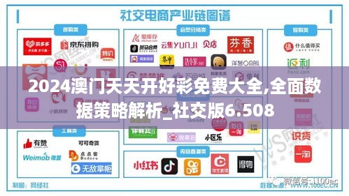 2024澳門(mén)天天開(kāi)好彩免費大全,全面數據策略解析_社交版6.508