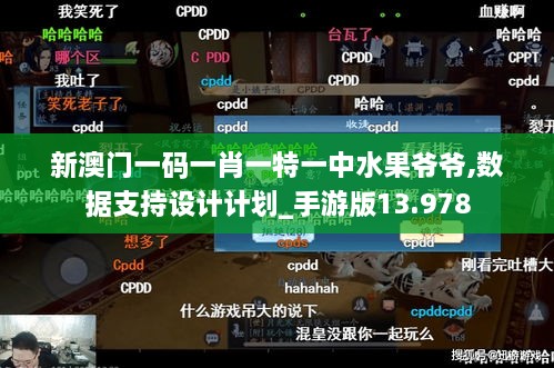 新澳門(mén)一碼一肖一特一中水果爺爺,數據支持設計計劃_手游版13.978