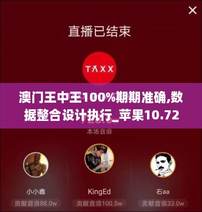 澳門(mén)王中王100%期期準確,數據整合設計執行_蘋(píng)果10.728