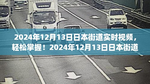 2024年日本街道實(shí)時(shí)視頻觀(guān)看指南，輕松掌握最新動(dòng)態(tài)