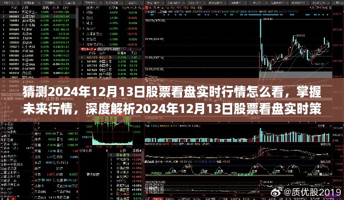 揭秘未來(lái)行情，掌握深度解析的實(shí)時(shí)策略，預測2024年12月13日股票看盤(pán)走勢及實(shí)時(shí)行情分析