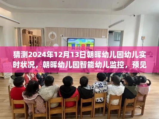 朝暉幼兒園智能監控預見(jiàn)未來(lái)，科技守護成長(cháng)時(shí)光，實(shí)時(shí)關(guān)注幼兒成長(cháng)動(dòng)態(tài)（猜測2024年12月）