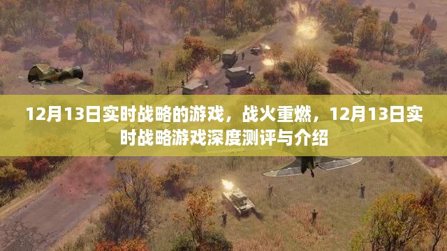 戰火重燃！12月13日實(shí)時(shí)戰略游戲深度測評與介紹