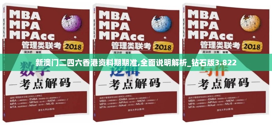 新澳門(mén)二四六香港資料期期準,全面說(shuō)明解析_鉆石版3.822