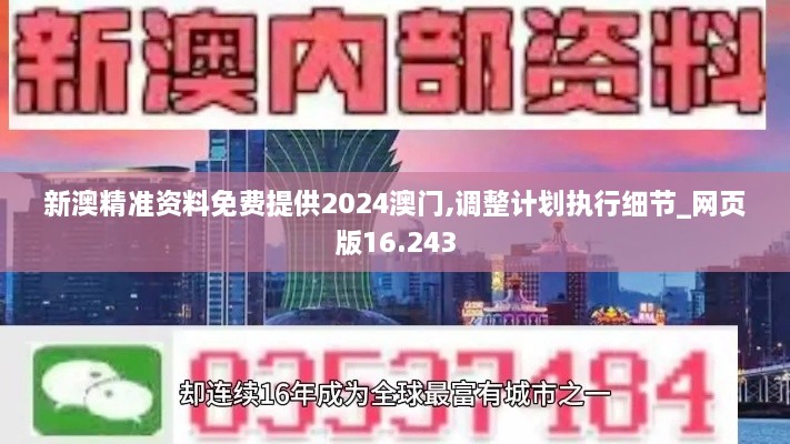 新澳精準資料免費提供2024澳門(mén),調整計劃執行細節_網(wǎng)頁(yè)版16.243