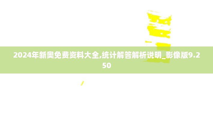 2024年新奧免費資料大全,統計解答解析說(shuō)明_影像版9.250