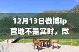 微博IP營(yíng)地，自然美景之旅，探尋內心寧靜之所