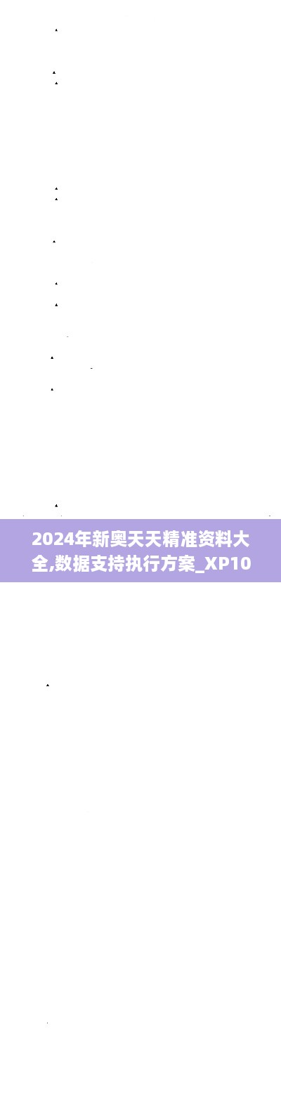 2024年新奧天天精準資料大全,數據支持執行方案_XP10.192
