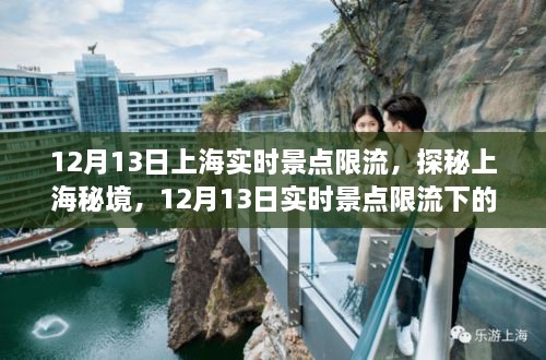 探秘上海秘境，實(shí)時(shí)景點(diǎn)限流下的巷弄奇遇之旅（12月13日）
