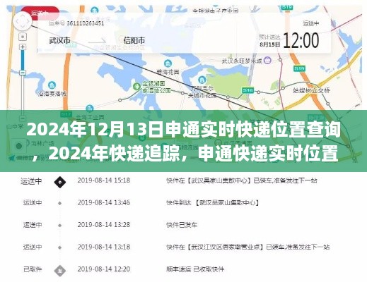 申通快遞實(shí)時(shí)位置查詢(xún)詳解，追蹤您的包裹到2024年12月13日