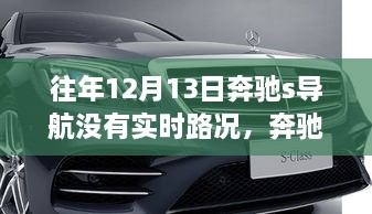 奔馳S級導航在往年12月13日未能顯示實(shí)時(shí)路況的原因分析及其影響探討