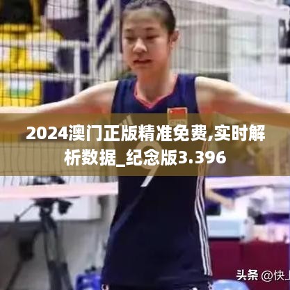 2024澳門(mén)正版精準免費,實(shí)時(shí)解析數據_紀念版3.396
