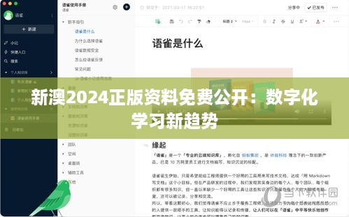新澳2024正版資料免費公開(kāi)：數字化學(xué)習新趨勢