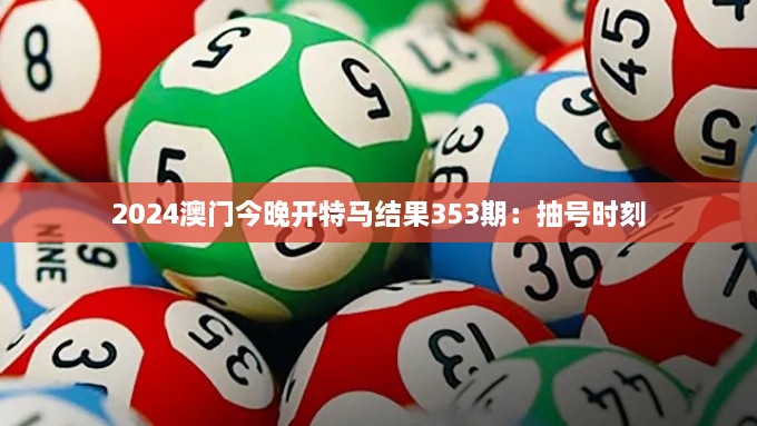 2024澳門(mén)今晚開(kāi)特馬結果353期：抽號時(shí)刻