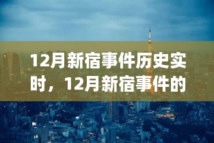 深入剖析視角，12月新宿事件的歷史實(shí)時(shí)解讀