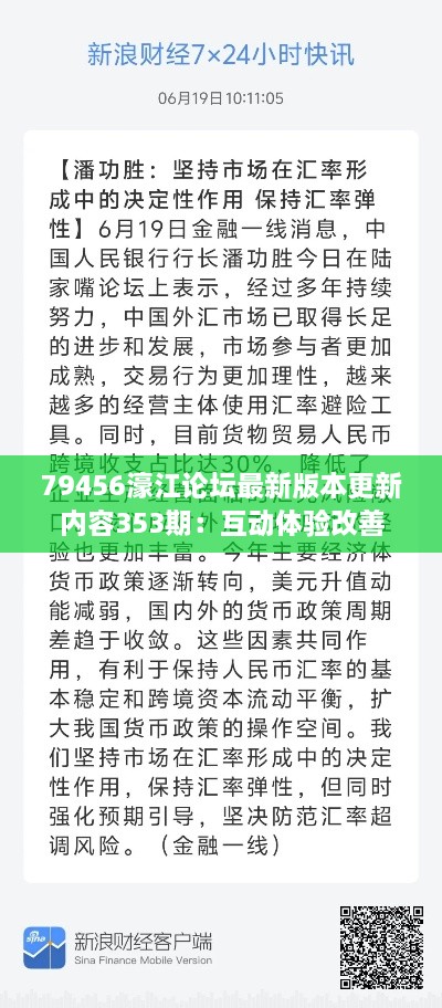 79456濠江論壇最新版本更新內容353期：互動(dòng)體驗改善