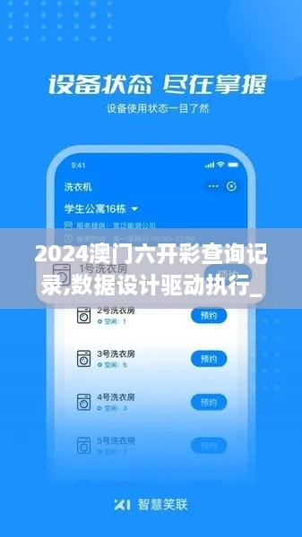 2024澳門(mén)六開(kāi)彩查詢(xún)記錄,數據設計驅動(dòng)執行_Notebook5.858