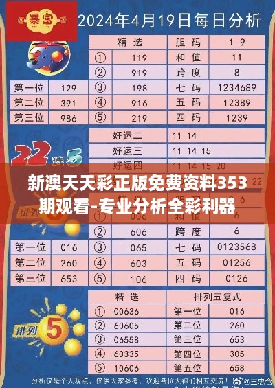 新澳天天彩正版免費資料353期觀(guān)看-專(zhuān)業(yè)分析全彩利器