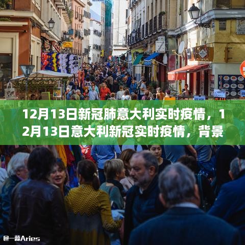 意大利新冠疫情實(shí)時(shí)報告，背景、進(jìn)展與影響