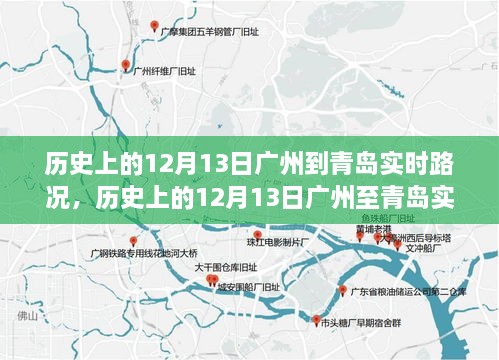 歷史上的廣州至青島實(shí)時(shí)路況深度探析，深度剖析與觀(guān)點(diǎn)闡述的啟示