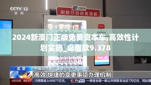 2024新澳門(mén)正版免費資本車(chē),高效性計劃實(shí)施_桌面款9.378