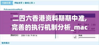 二四六香港資料期期中準,完善的執行機制分析_macOS2.609