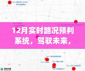 駕馭未來(lái)之路，12月實(shí)時(shí)路況預判系統的勵志之旅與變化帶來(lái)的自信與成就感魔法