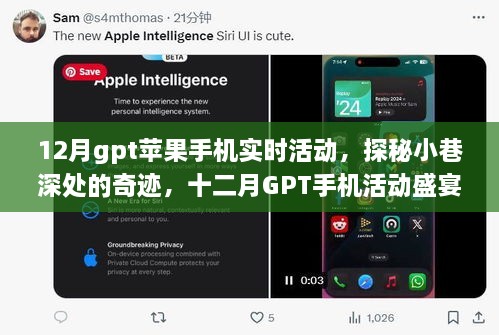 12月GPT手機活動(dòng)探秘，巷弄小店的奇跡