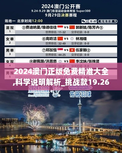2024澳門(mén)正版免費精準大全,科學(xué)說(shuō)明解析_挑戰款19.267