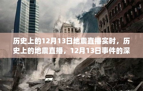 歷史上的地震直播回顧，深度解讀與觀(guān)點(diǎn)碰撞，聚焦12月13日事件